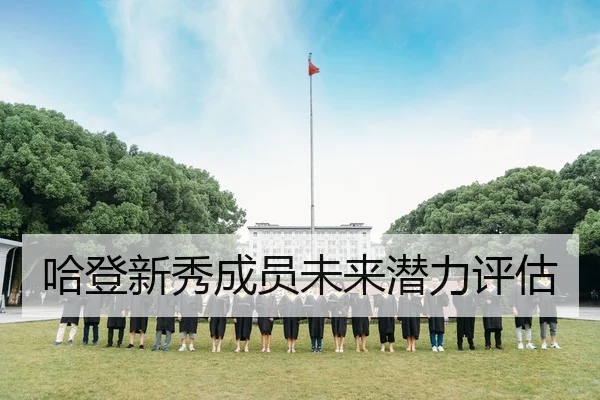 哈登新秀成员未来潜力评估